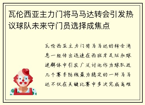 瓦伦西亚主力门将马马达转会引发热议球队未来守门员选择成焦点