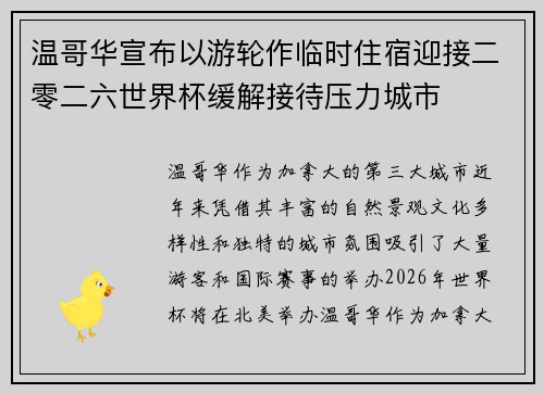 温哥华宣布以游轮作临时住宿迎接二零二六世界杯缓解接待压力城市 温哥华宣布以游轮作临时住宿迎接二零二六世界杯缓解接待压力城市