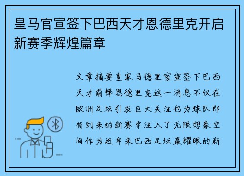 皇马官宣签下巴西天才恩德里克开启新赛季辉煌篇章 皇马官宣签下巴西天才恩德里克开启新赛季辉煌篇章