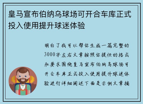 皇马宣布伯纳乌球场可开合车库正式投入使用提升球迷体验