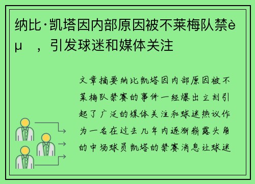 纳比·凯塔因内部原因被不莱梅队禁赛，引发球迷和媒体关注