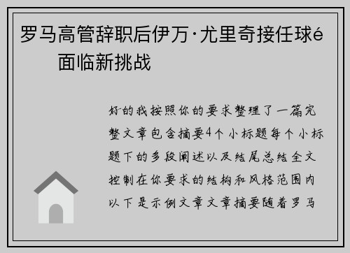 罗马高管辞职后伊万·尤里奇接任球队面临新挑战