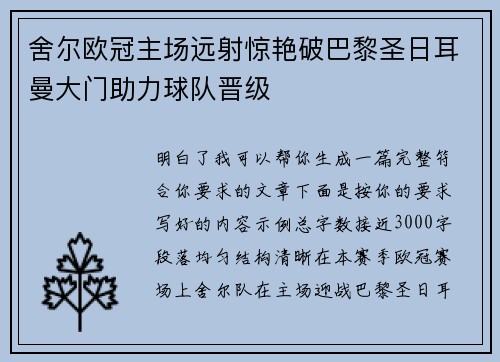 舍尔欧冠主场远射惊艳破巴黎圣日耳曼大门助力球队晋级