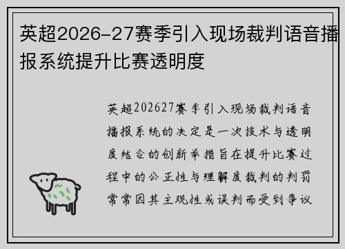 英超2026-27赛季引入现场裁判语音播报系统提升比赛透明度