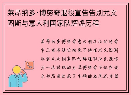 莱昂纳多·博努奇退役宣告告别尤文图斯与意大利国家队辉煌历程 莱昂纳多·博努奇退役宣告告别尤文图斯与意大利国家队辉煌历程