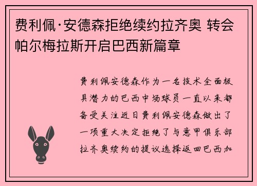 费利佩·安德森拒绝续约拉齐奥 转会帕尔梅拉斯开启巴西新篇章