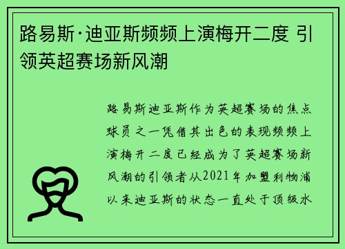 路易斯·迪亚斯频频上演梅开二度 引领英超赛场新风潮