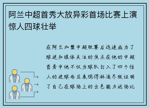 阿兰中超首秀大放异彩首场比赛上演惊人四球壮举