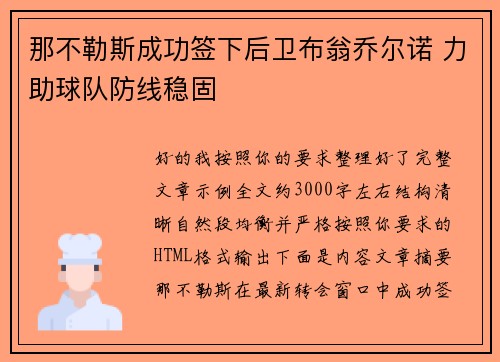 那不勒斯成功签下后卫布翁乔尔诺 力助球队防线稳固 那不勒斯成功签下后卫布翁乔尔诺 力助球队防线稳固
