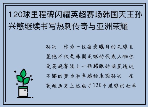 120球里程碑闪耀英超赛场韩国天王孙兴慜继续书写热刺传奇与亚洲荣耀