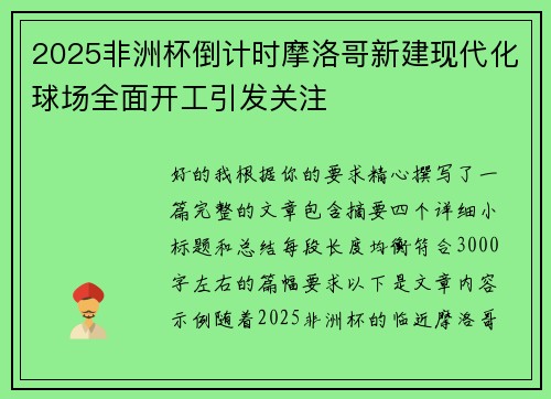 2025非洲杯倒计时摩洛哥新建现代化球场全面开工引发关注 2025非洲杯倒计时摩洛哥新建现代化球场全面开工引发关注