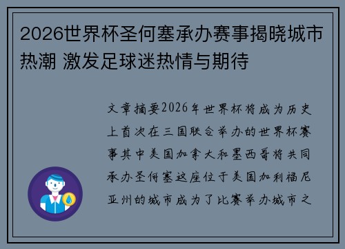 2026世界杯圣何塞承办赛事揭晓城市热潮 激发足球迷热情与期待