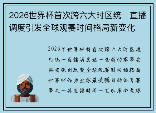 2026世界杯首次跨六大时区统一直播调度引发全球观赛时间格局新变化 2026世界杯首次跨六大时区统一直播调度引发全球观赛时间格局新变化