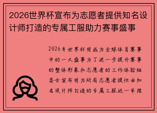 2026世界杯宣布为志愿者提供知名设计师打造的专属工服助力赛事盛事 2026世界杯宣布为志愿者提供知名设计师打造的专属工服助力赛事盛事