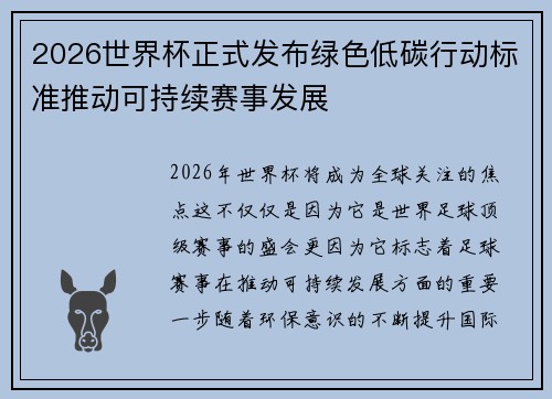 2026世界杯正式发布绿色低碳行动标准推动可持续赛事发展 2026世界杯正式发布绿色低碳行动标准推动可持续赛事发展