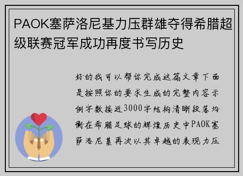 PAOK塞萨洛尼基力压群雄夺得希腊超级联赛冠军成功再度书写历史 PAOK塞萨洛尼基力压群雄夺得希腊超级联赛冠军成功再度书写历史