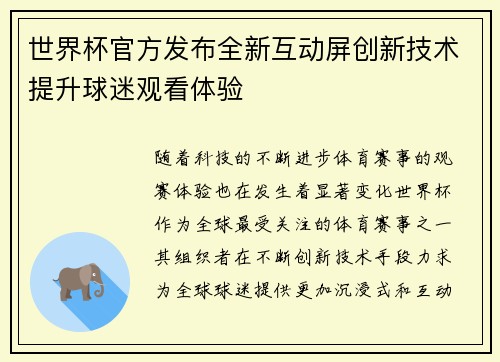 世界杯官方发布全新互动屏创新技术提升球迷观看体验 世界杯官方发布全新互动屏创新技术提升球迷观看体验