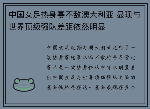 中国女足热身赛不敌澳大利亚 显现与世界顶级强队差距依然明显 中国女足热身赛不敌澳大利亚 显现与世界顶级强队差距依然明显