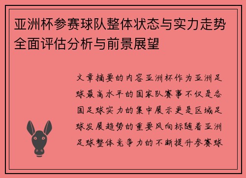 亚洲杯参赛球队整体状态与实力走势全面评估分析与前景展望