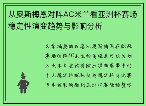 从奥斯梅恩对阵AC米兰看亚洲杯赛场稳定性演变趋势与影响分析 从奥斯梅恩对阵AC米兰看亚洲杯赛场稳定性演变趋势与影响分析
