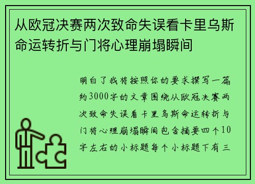 从欧冠决赛两次致命失误看卡里乌斯命运转折与门将心理崩塌瞬间
