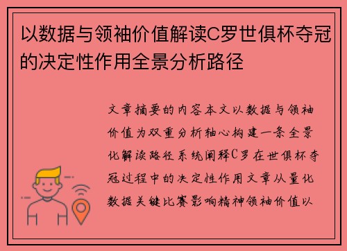 以数据与领袖价值解读C罗世俱杯夺冠的决定性作用全景分析路径