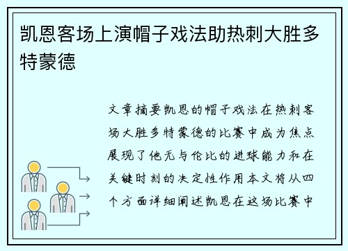 凯恩客场上演帽子戏法助热刺大胜多特蒙德