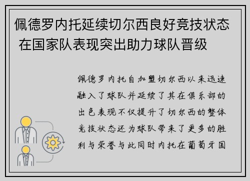 佩德罗内托延续切尔西良好竞技状态 在国家队表现突出助力球队晋级