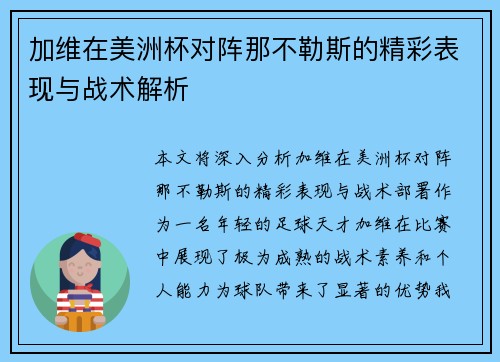 加维在美洲杯对阵那不勒斯的精彩表现与战术解析