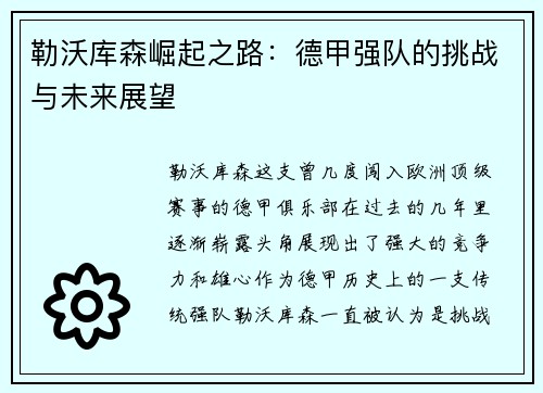 勒沃库森崛起之路:德甲强队的挑战与未来展望 勒沃库森崛起之路:德甲强队的挑战与未来展望