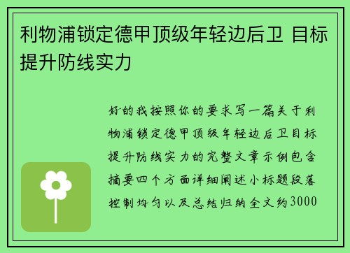 利物浦锁定德甲顶级年轻边后卫 目标提升防线实力