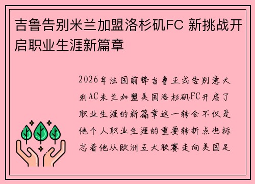 吉鲁告别米兰加盟洛杉矶FC 新挑战开启职业生涯新篇章