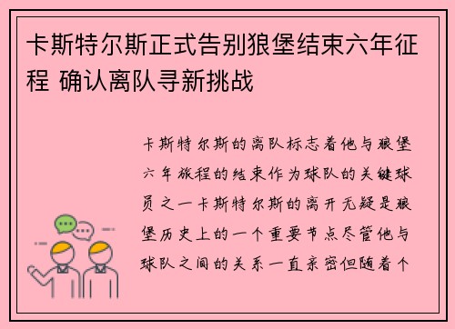 卡斯特尔斯正式告别狼堡结束六年征程 确认离队寻新挑战 卡斯特尔斯正式告别狼堡结束六年征程 确认离队寻新挑战