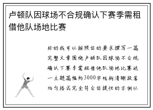 卢顿队因球场不合规确认下赛季需租借他队场地比赛