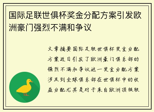 国际足联世俱杯奖金分配方案引发欧洲豪门强烈不满和争议