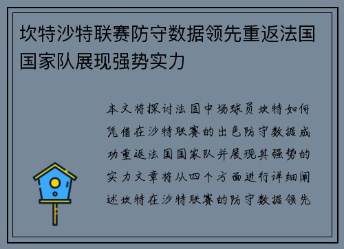 坎特沙特联赛防守数据领先重返法国国家队展现强势实力