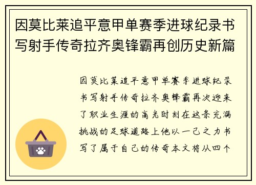 因莫比莱追平意甲单赛季进球纪录书写射手传奇拉齐奥锋霸再创历史新篇 因莫比莱追平意甲单赛季进球纪录书写射手传奇拉齐奥锋霸再创历史新篇