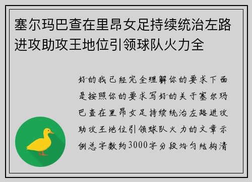 塞尔玛巴查在里昂女足持续统治左路进攻助攻王地位引领球队火力全