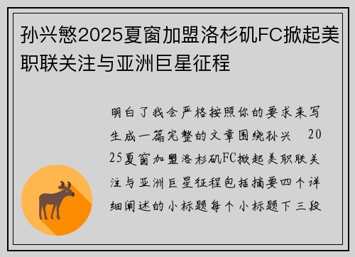 孙兴慜2025夏窗加盟洛杉矶FC掀起美职联关注与亚洲巨星征程