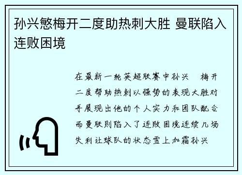 孙兴慜梅开二度助热刺大胜 曼联陷入连败困境