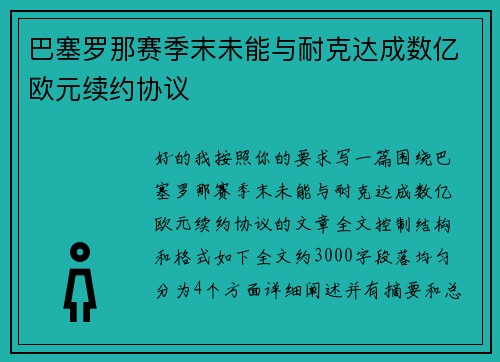 巴塞罗那赛季末未能与耐克达成数亿欧元续约协议