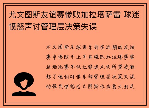 尤文图斯友谊赛惨败加拉塔萨雷 球迷愤怒声讨管理层决策失误