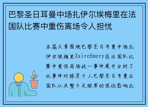 巴黎圣日耳曼中场扎伊尔埃梅里在法国队比赛中重伤离场令人担忧