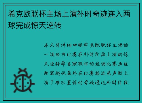 希克欧联杯主场上演补时奇迹连入两球完成惊天逆转