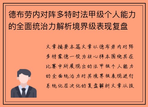 德布劳内对阵多特时法甲级个人能力的全面统治力解析境界级表现复盘