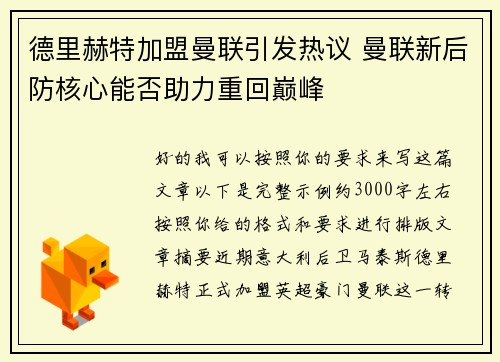 德里赫特加盟曼联引发热议 曼联新后防核心能否助力重回巅峰