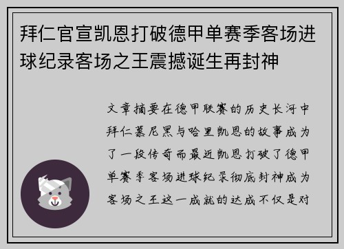 拜仁官宣凯恩打破德甲单赛季客场进球纪录客场之王震撼诞生再封神