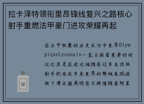 拉卡泽特领衔里昂锋线复兴之路核心射手重燃法甲豪门进攻荣耀再起 拉卡泽特领衔里昂锋线复兴之路核心射手重燃法甲豪门进攻荣耀再起