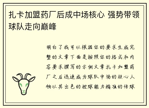 扎卡加盟药厂后成中场核心 强势带领球队走向巅峰 扎卡加盟药厂后成中场核心 强势带领球队走向巅峰