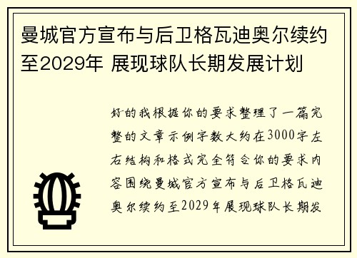 曼城官方宣布与后卫格瓦迪奥尔续约至2029年 展现球队长期发展计划